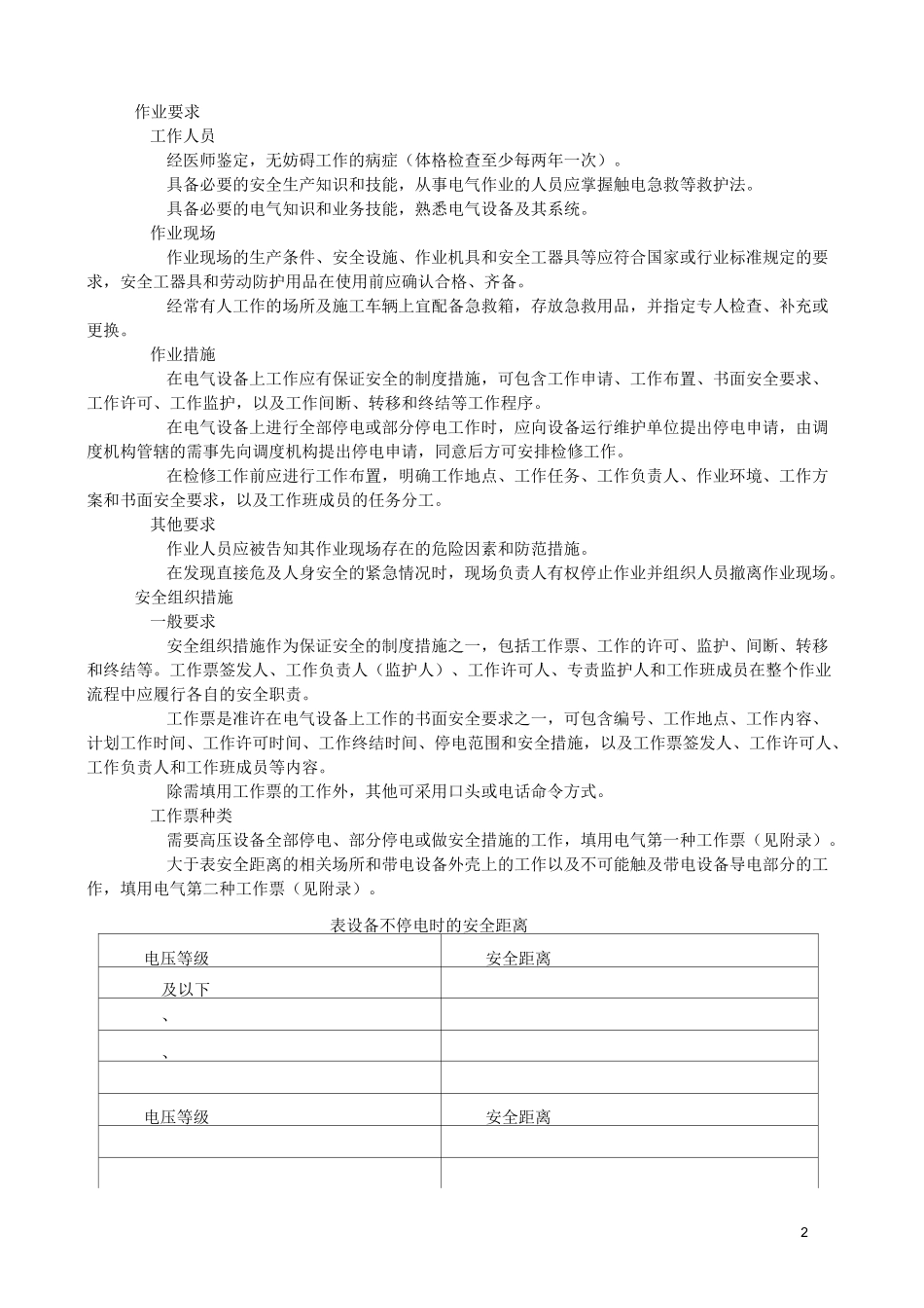 GB26860-电力安全工作规程-发电厂和变电站电气部分_第2页