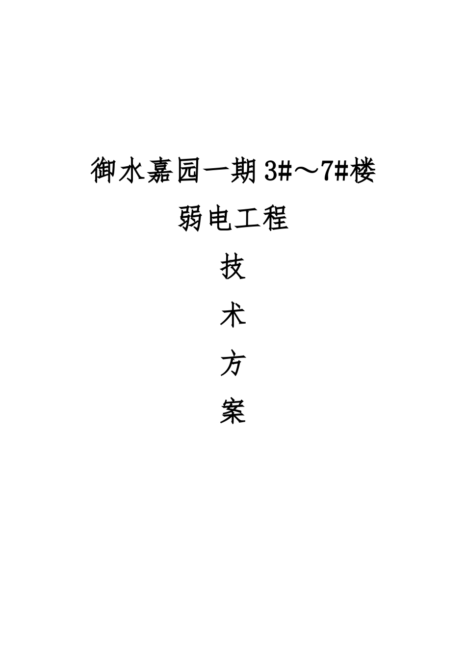 弱电工程技术方案_第1页