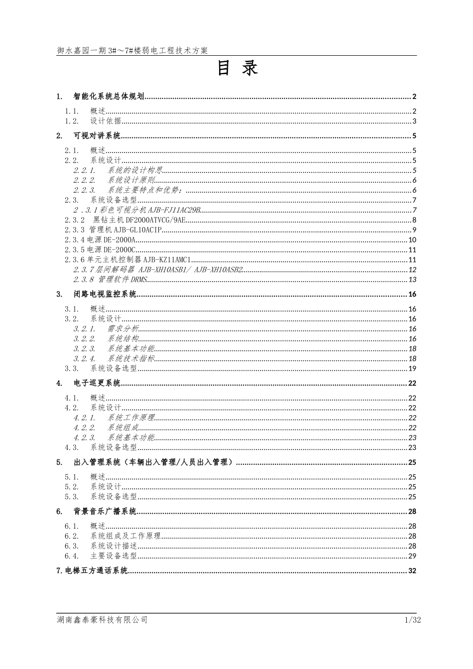 弱电工程技术方案_第2页