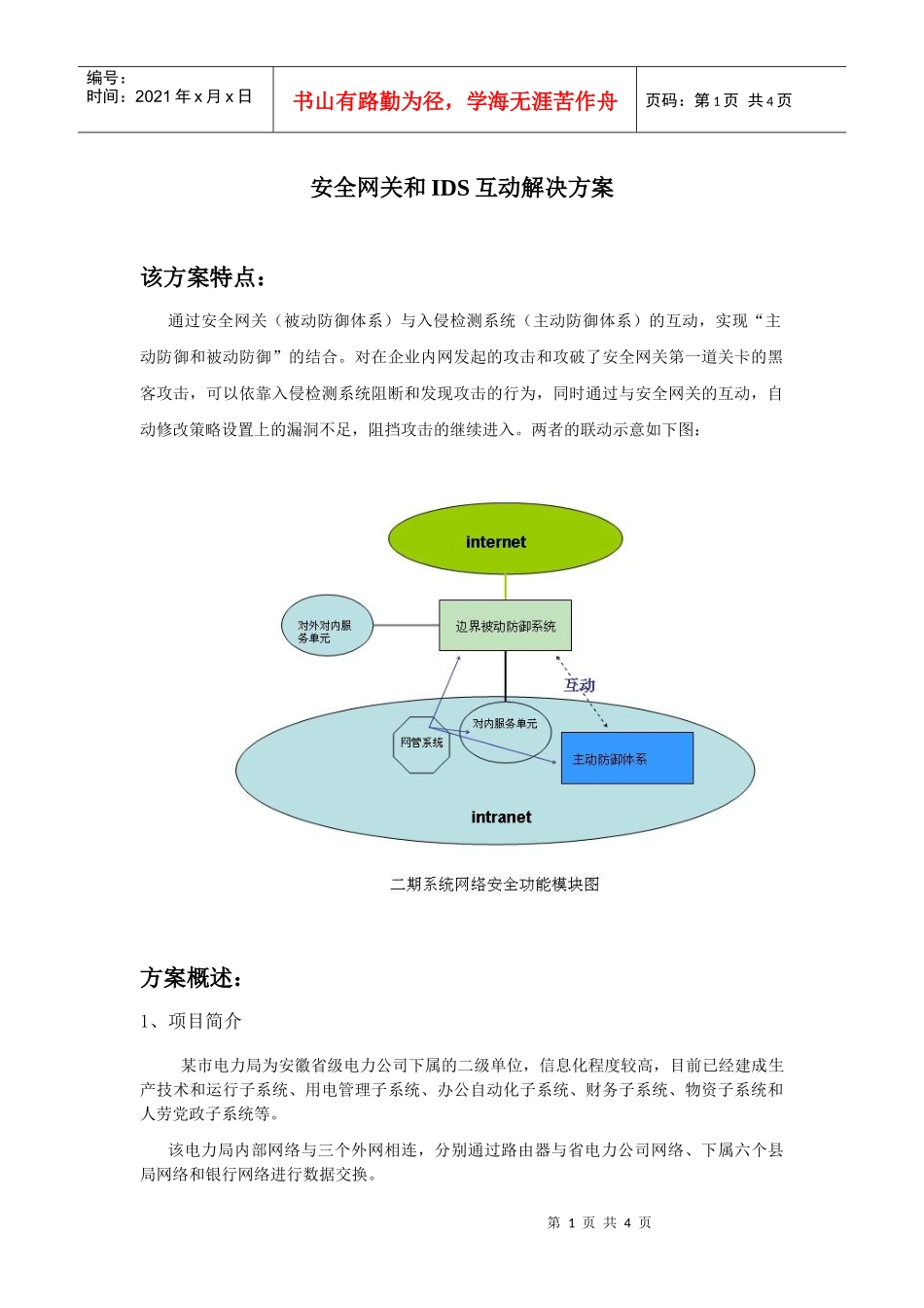 安全网关和IDS互动解决方案_第1页