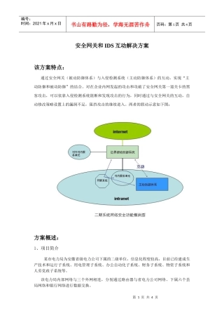安全网关和IDS互动解决方案