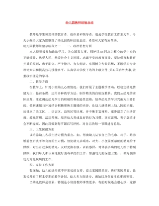 幼儿园教师经验总结 