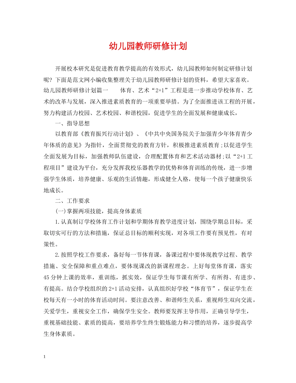 幼儿园教师研修计划 _第1页