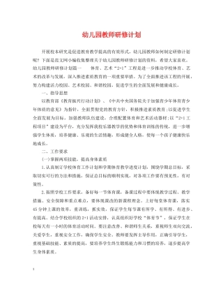幼儿园教师研修计划 