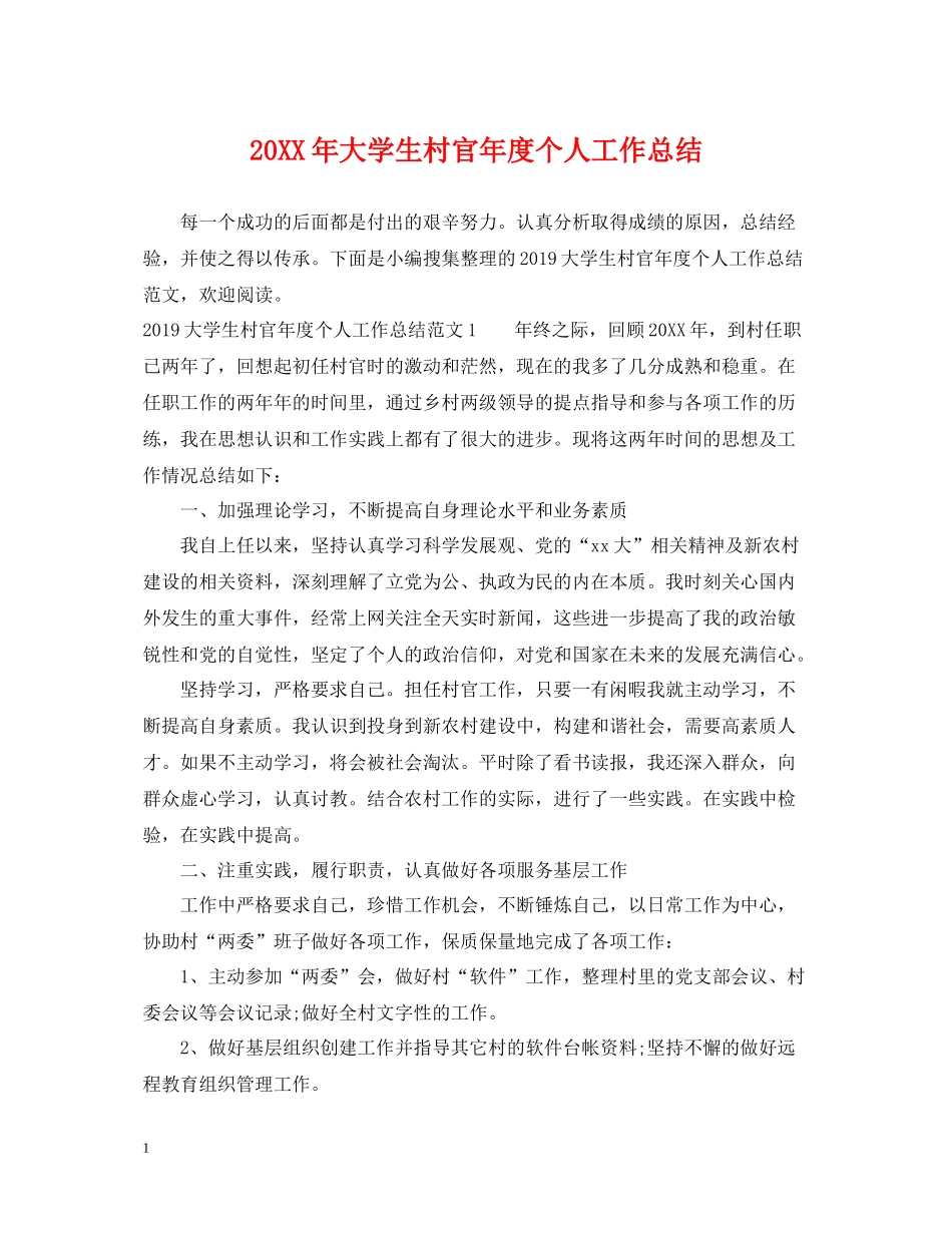 大学生村官年度个人工作总结_第1页