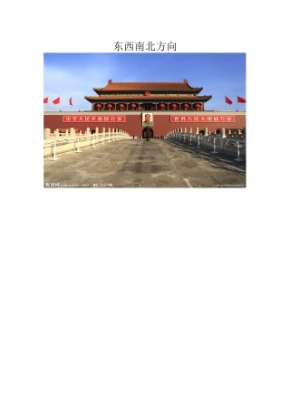 东西南北方向
