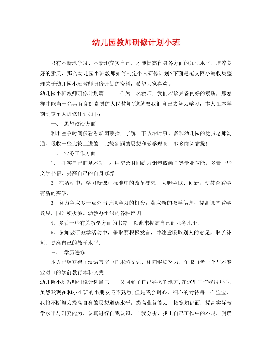 幼儿园教师研修计划小班 _第1页