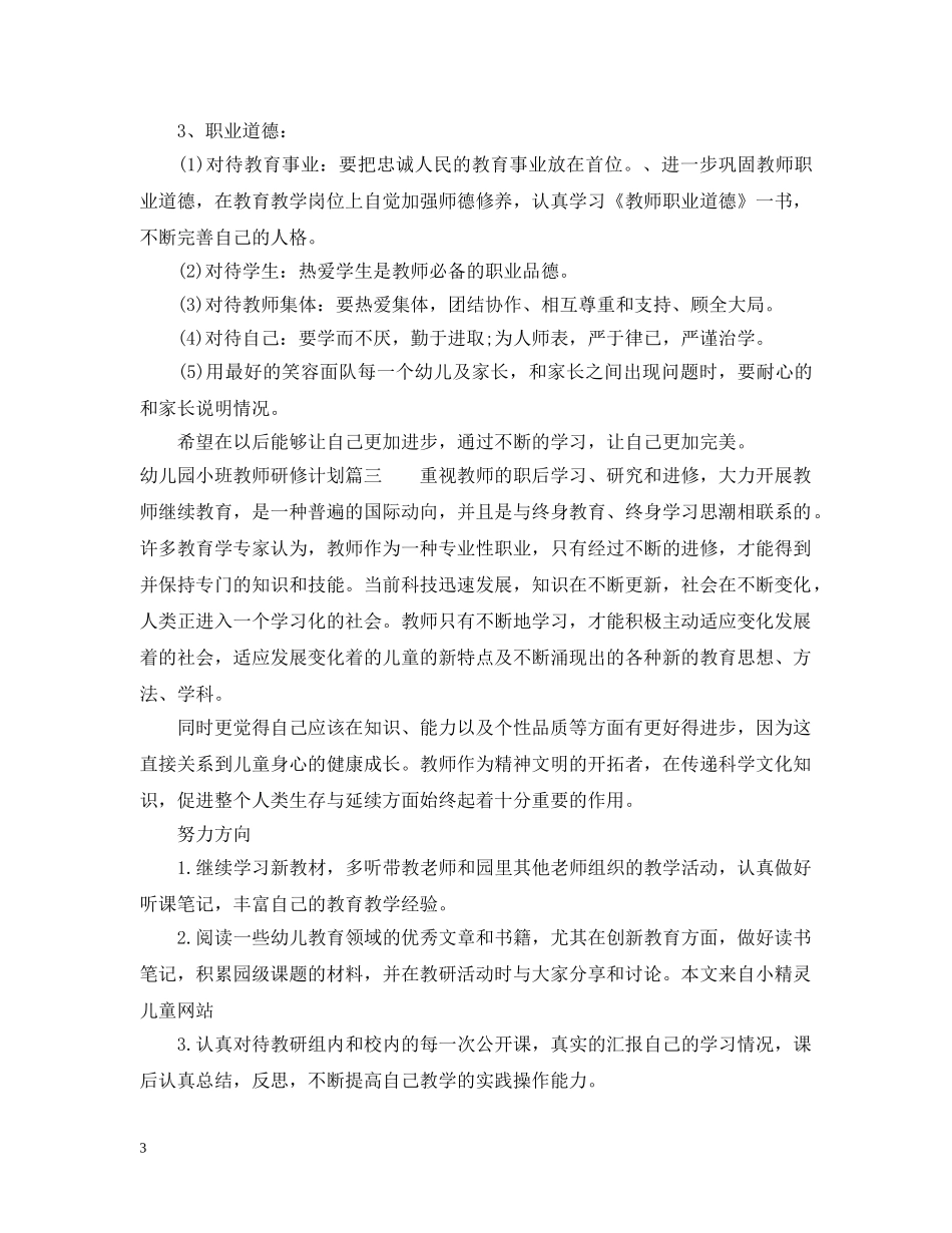 幼儿园教师研修计划小班 _第3页