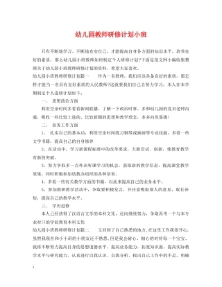 幼儿园教师研修计划小班 
