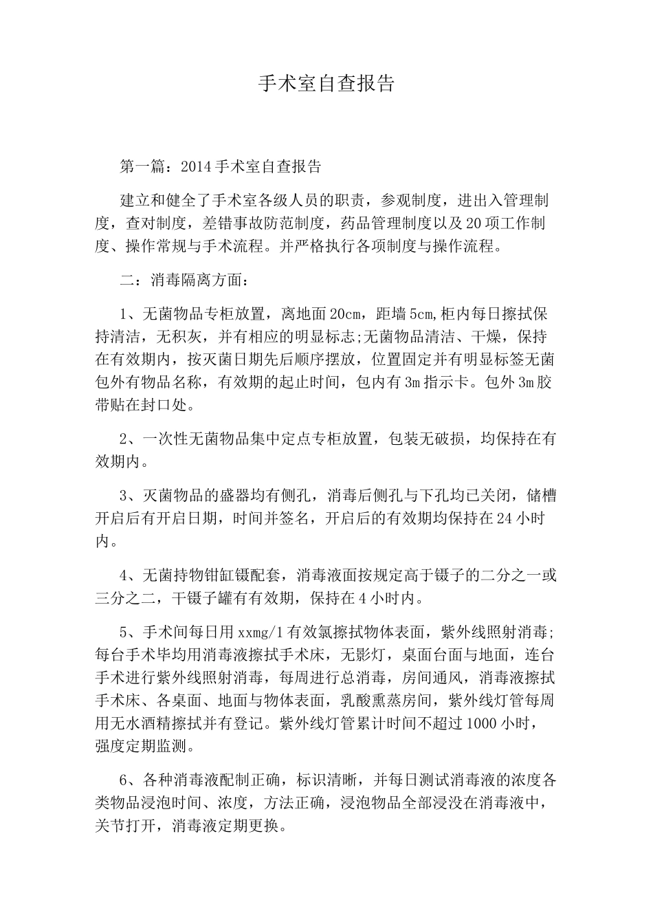 手术室自查报告_第1页