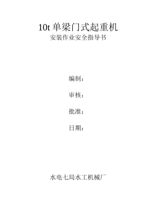 京沪龙门吊安装作业安全指导书