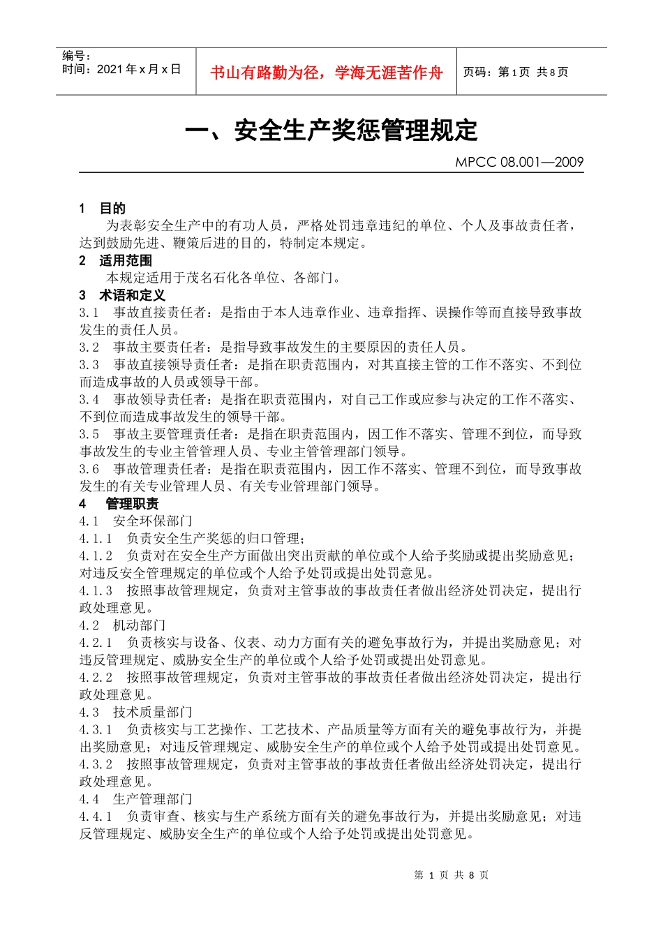 1《安全生产奖惩管理规定》_第1页