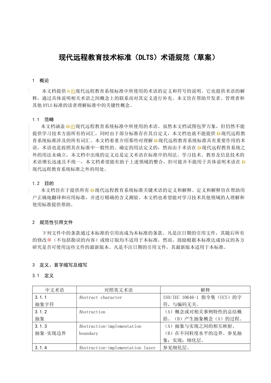 现代远程教育技术标准(DLTS)术语规范(草案)_第2页