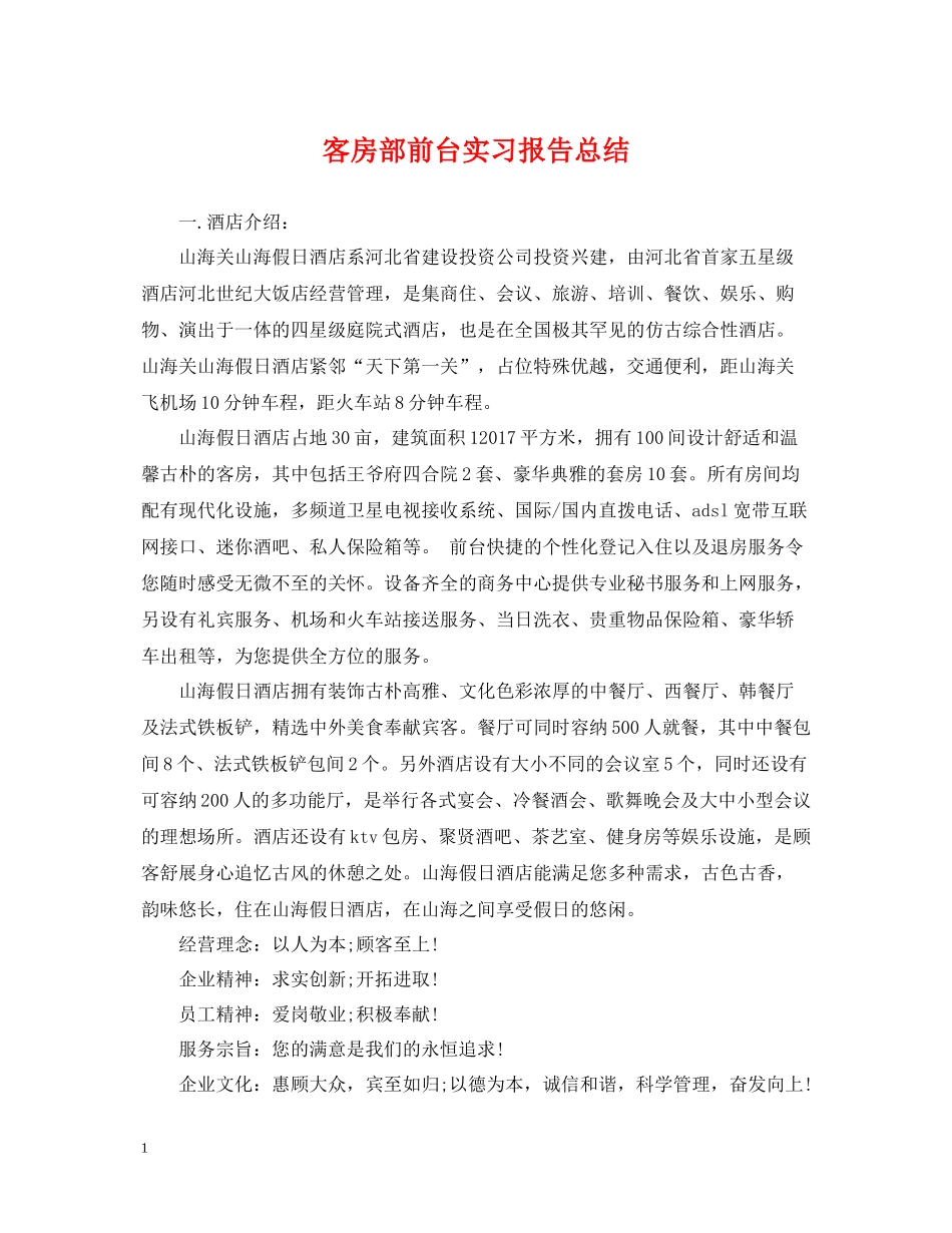 客房部前台实习报告总结_第1页