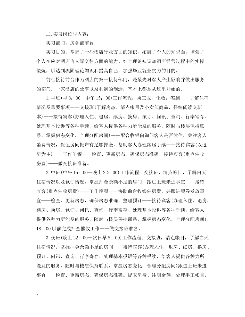 客房部前台实习报告总结_第2页