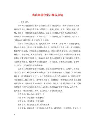 客房部前台实习报告总结