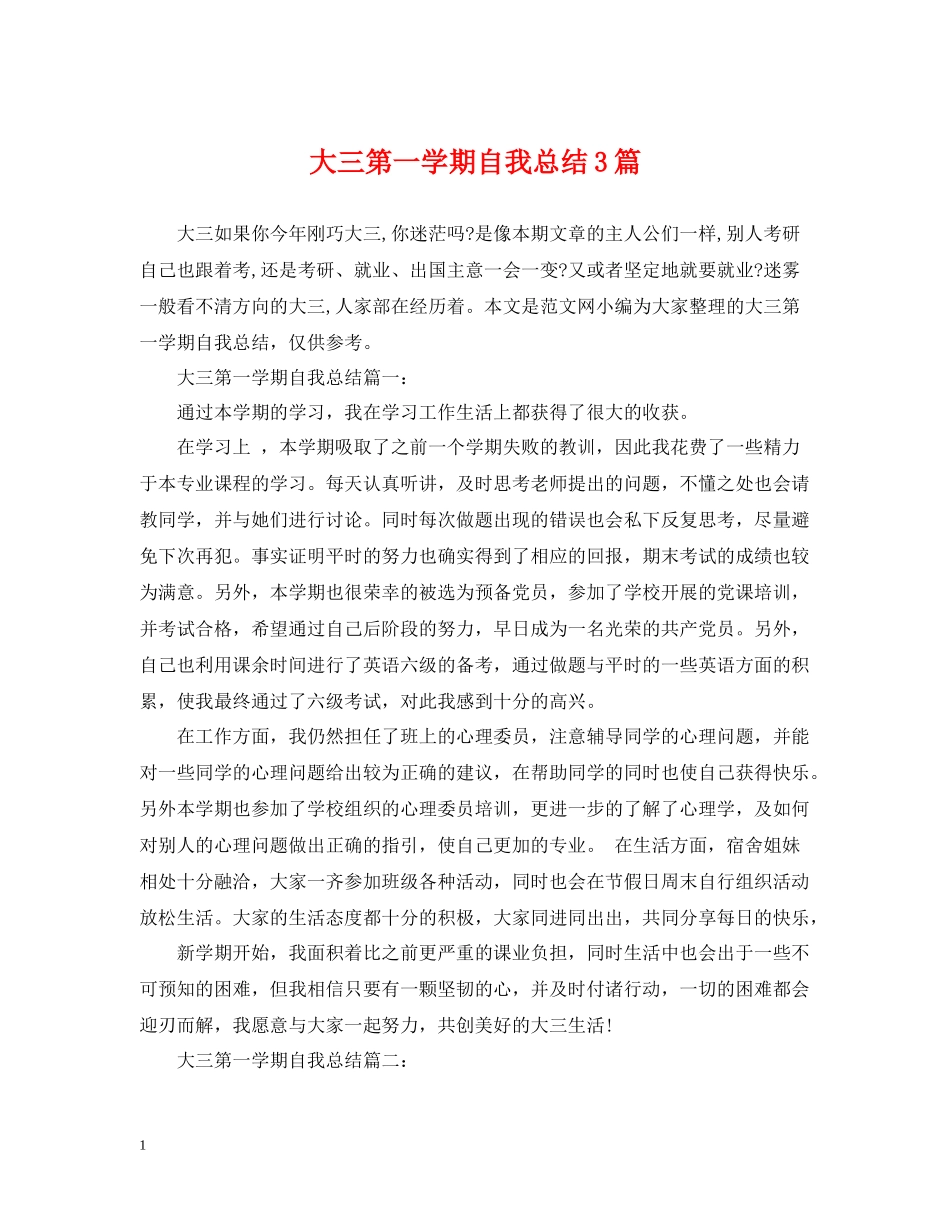 大三第一学期自我总结3篇_第1页