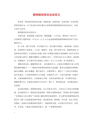 教师跟岗培训总结范文