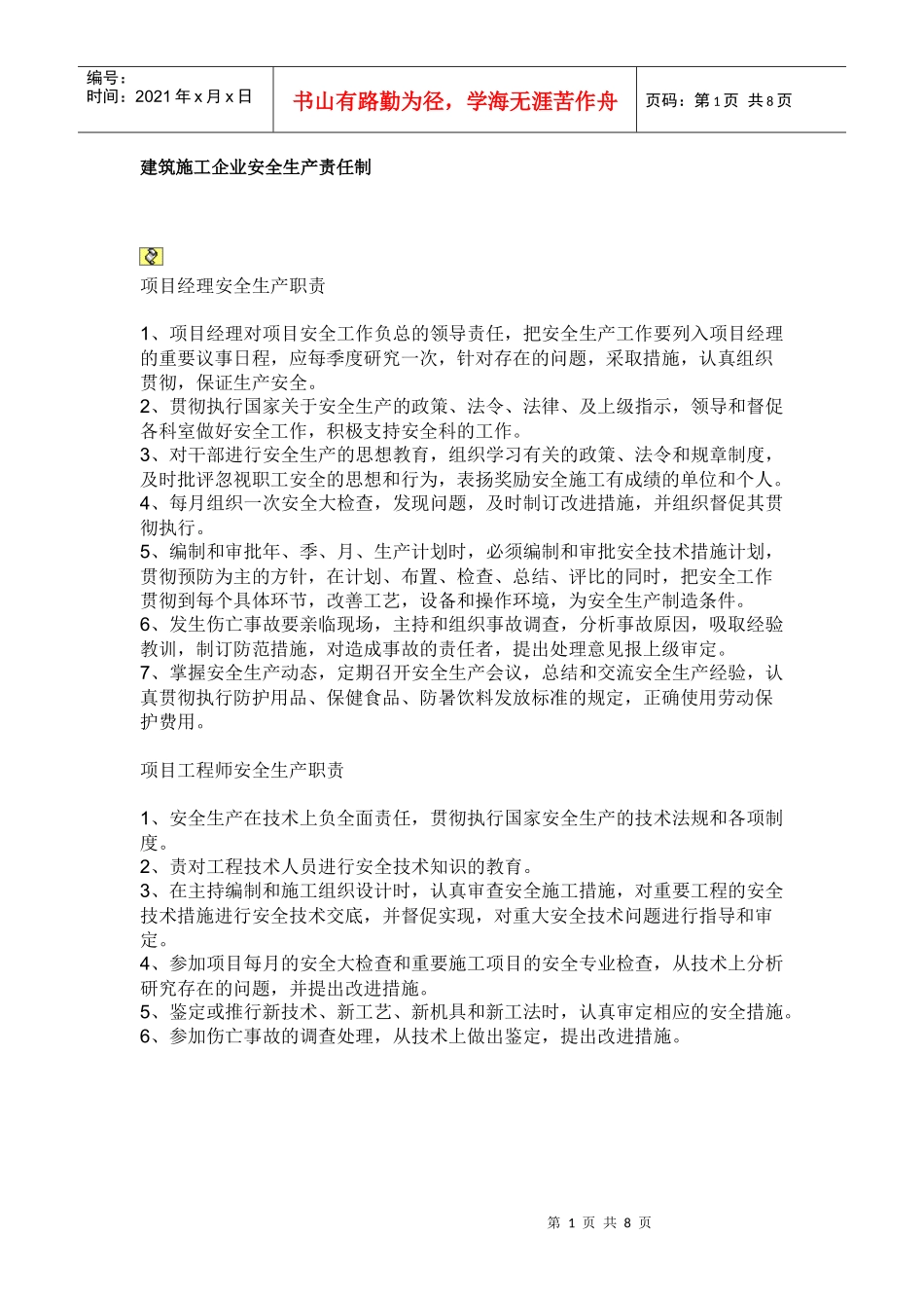 建筑施工企业安全生产责任制_第1页