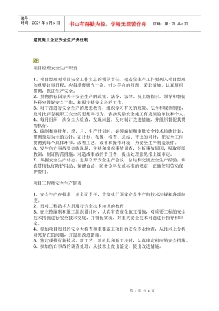 建筑施工企业安全生产责任制
