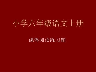 六上总复习之课外阅读