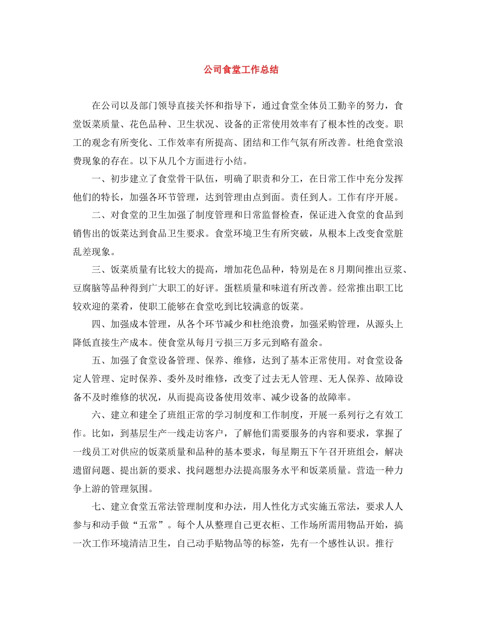 公司食堂工作总结_第1页
