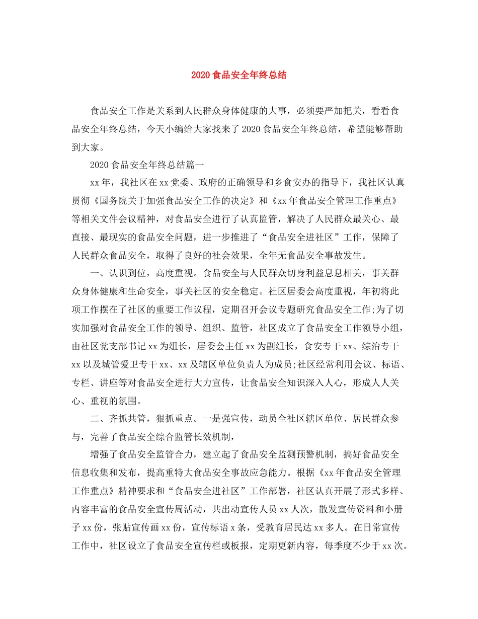 食品安全年终总结_第1页