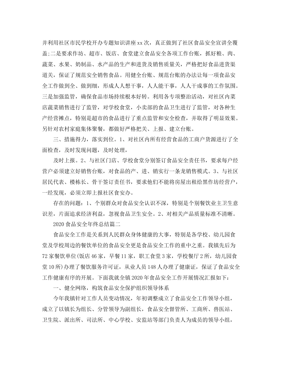 食品安全年终总结_第2页