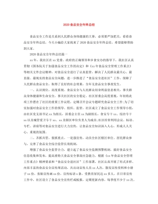 食品安全年终总结