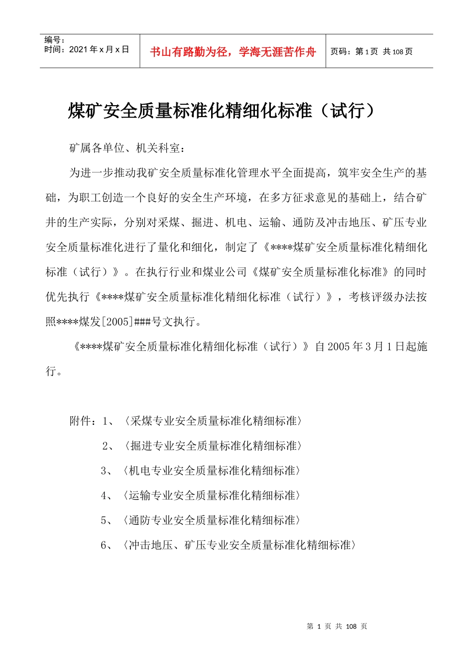 煤矿安全生产质量标准化精细化标准_第1页