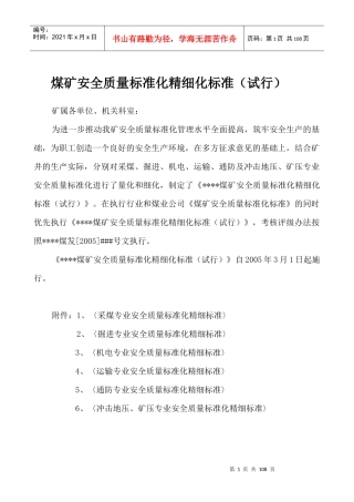 煤矿安全生产质量标准化精细化标准