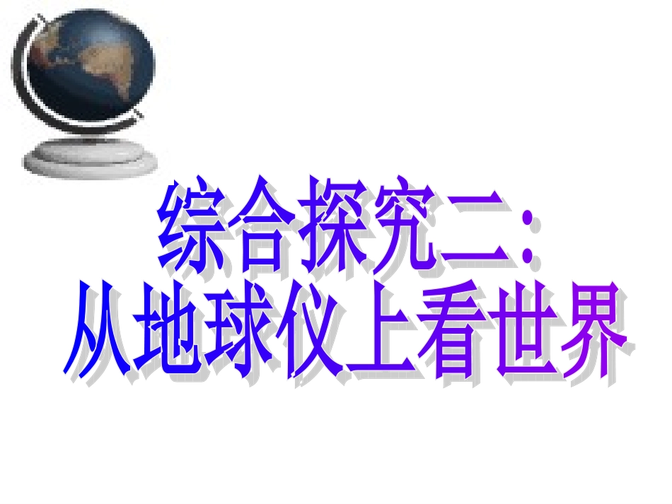 综合探究2从地球仪上看世界111_第1页