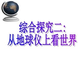 综合探究2从地球仪上看世界111