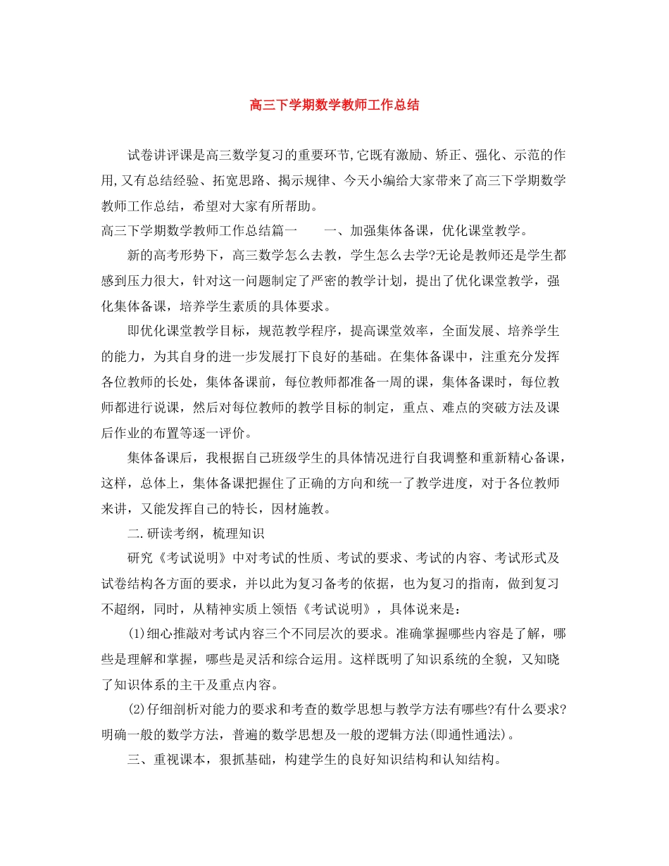 高三下学期数学教师工作总结_第1页