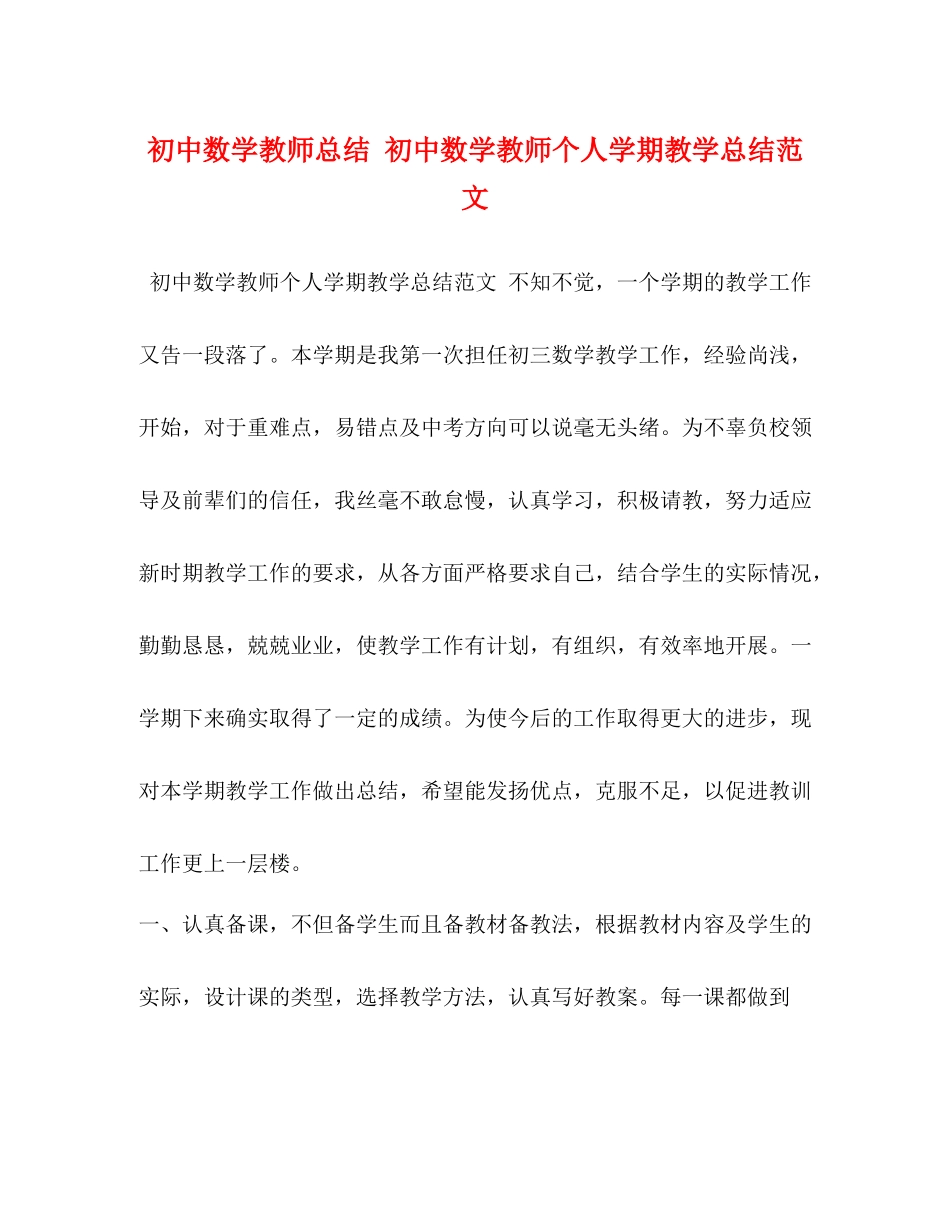 初中数学教师总结初中数学教师个人学期教学总结范文_第1页
