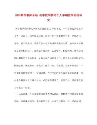 初中数学教师总结初中数学教师个人学期教学总结范文