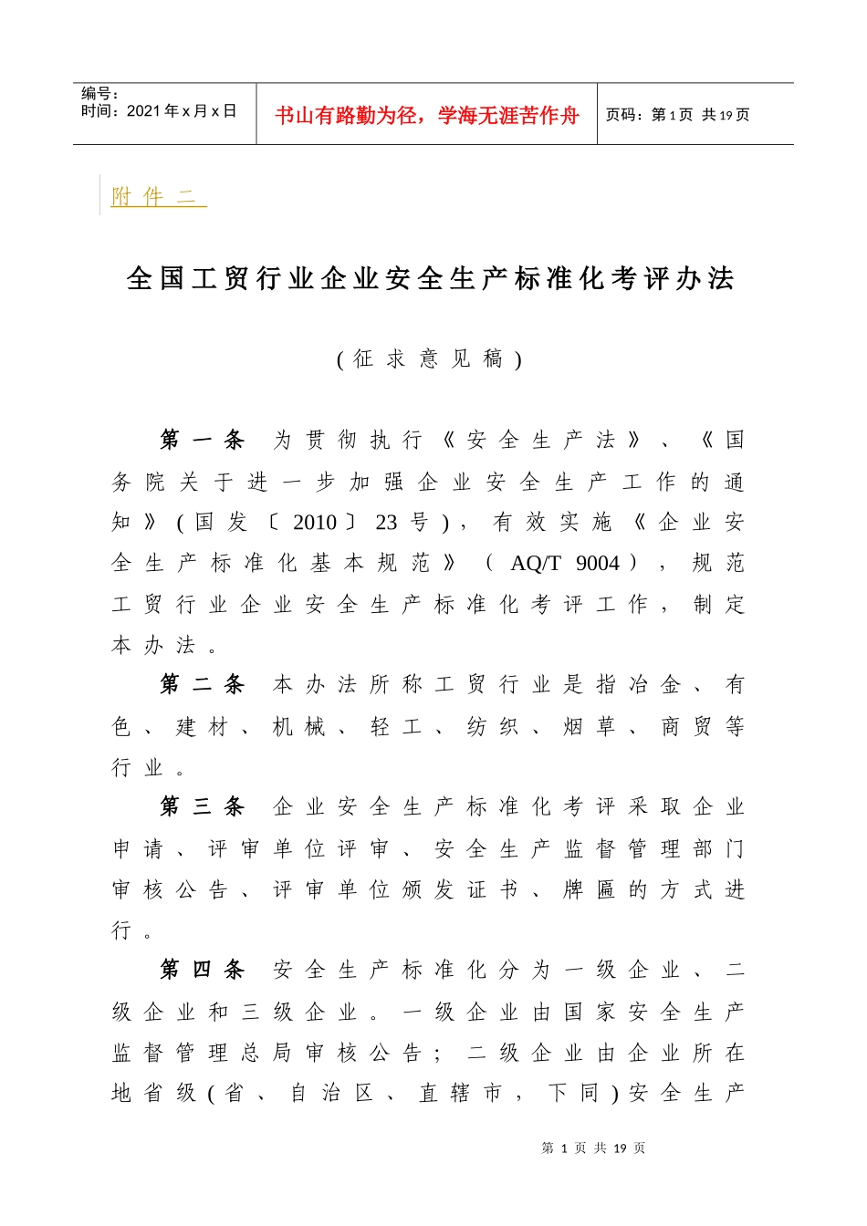 全国工贸行业企业安全生产标准化考评办法_第1页