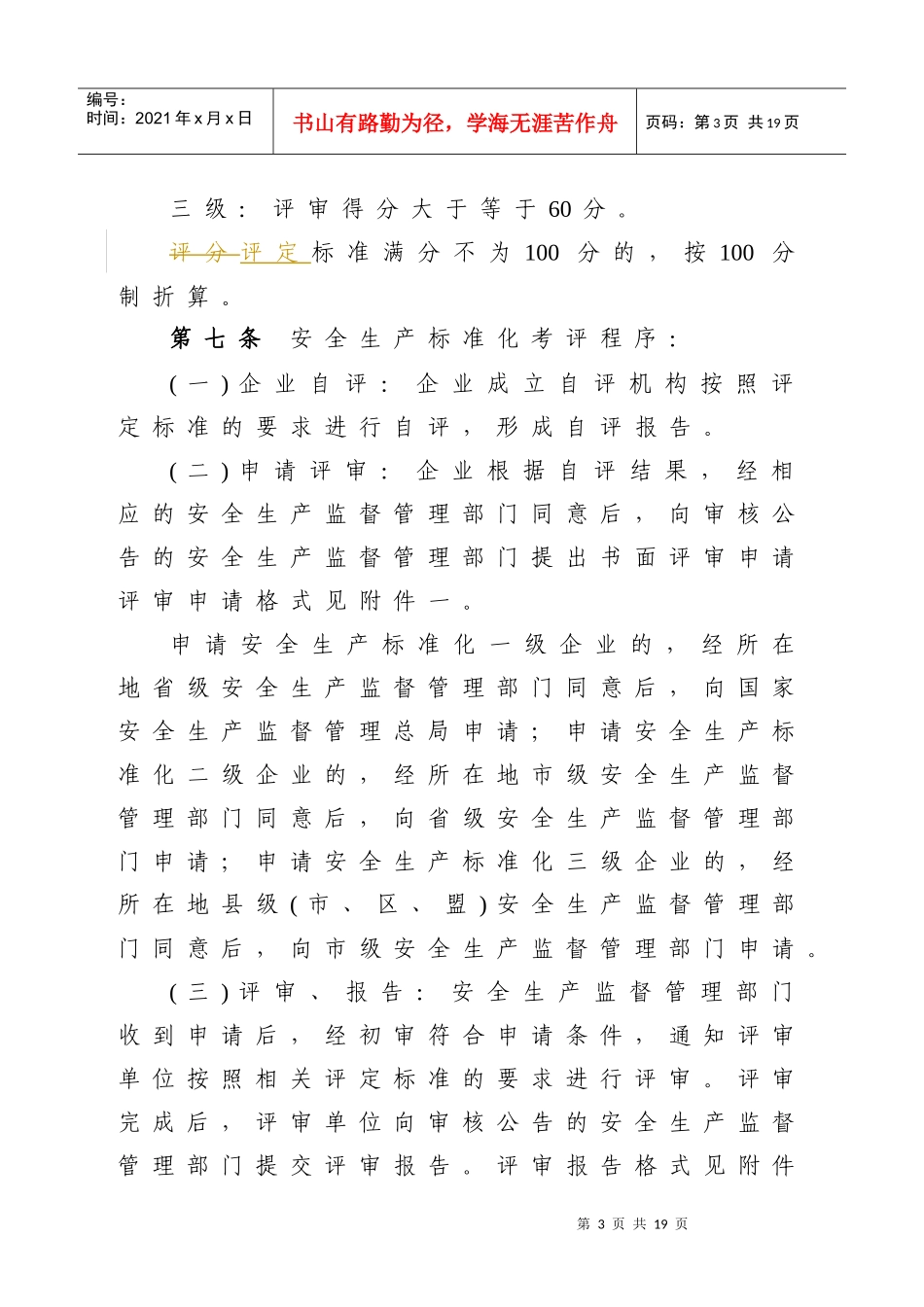 全国工贸行业企业安全生产标准化考评办法_第3页