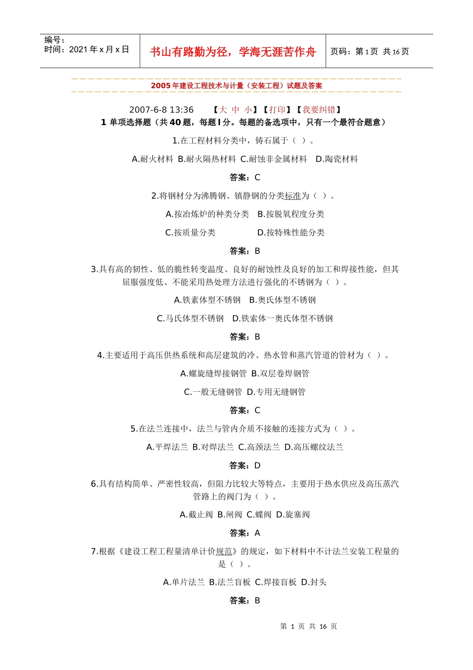 005年建设工程技术与计量(安装工程)试题及答案_第1页