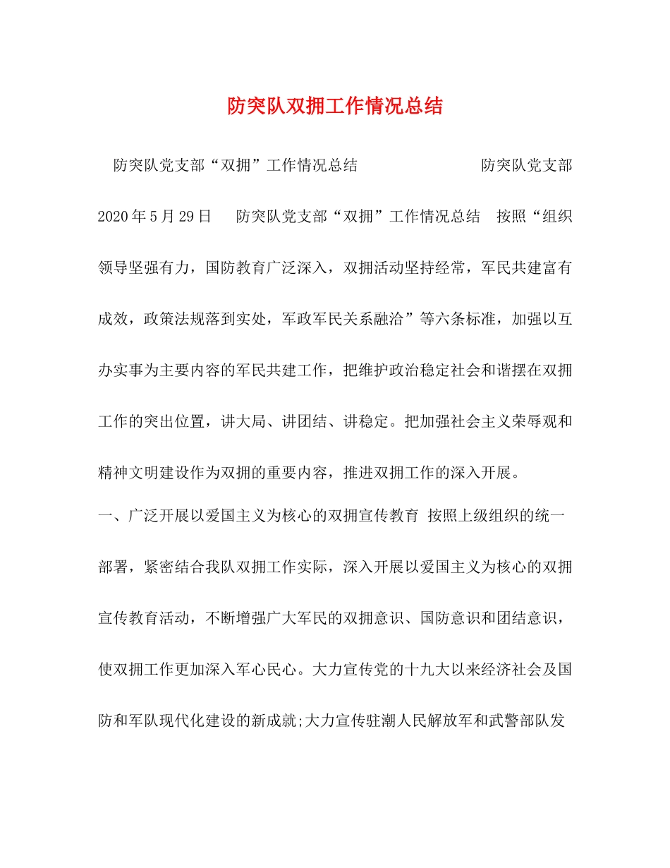 防突队双拥工作情况总结_第1页