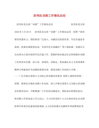 防突队双拥工作情况总结