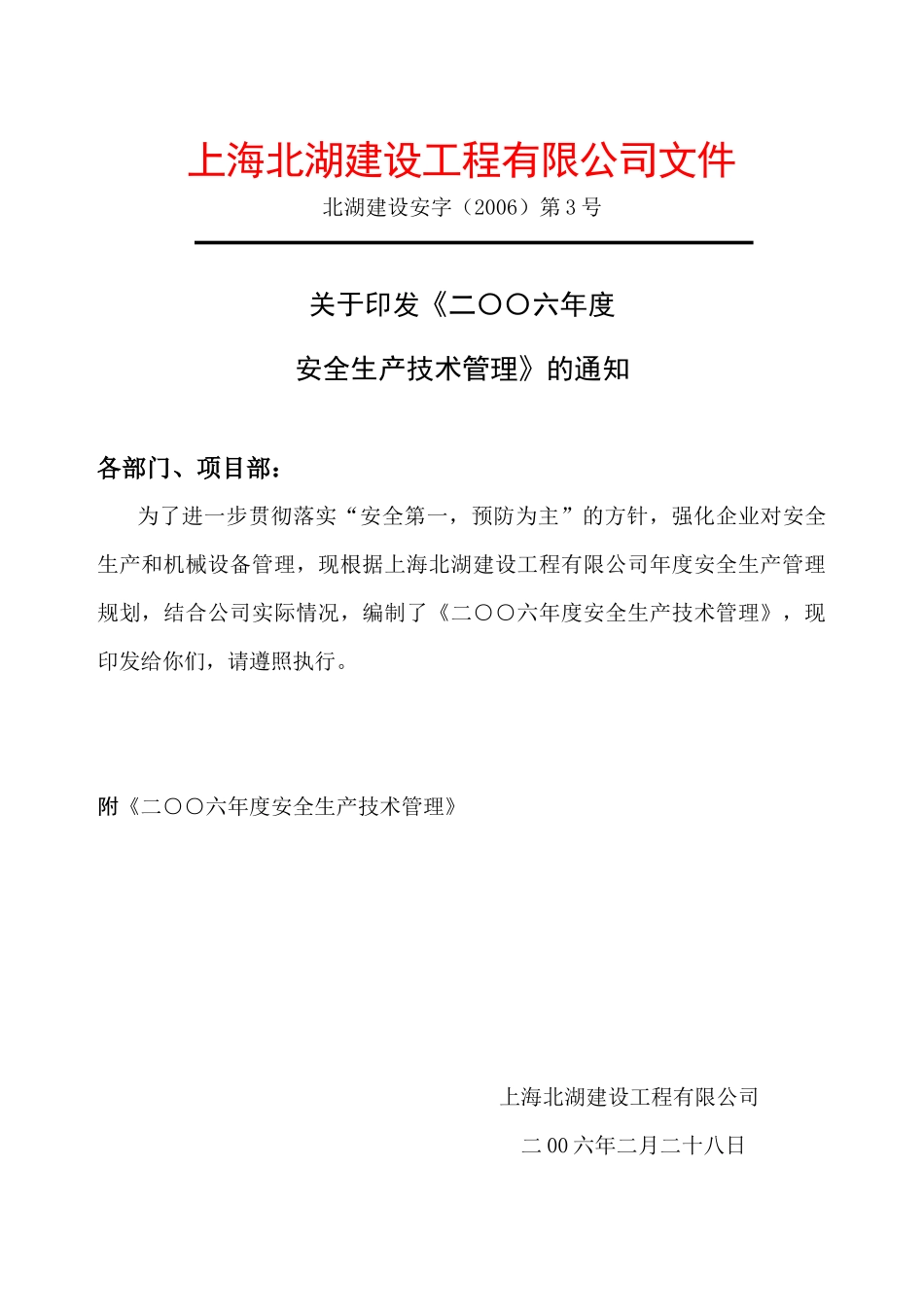 上海北湖建设工程安全生产技术管理资料_第1页