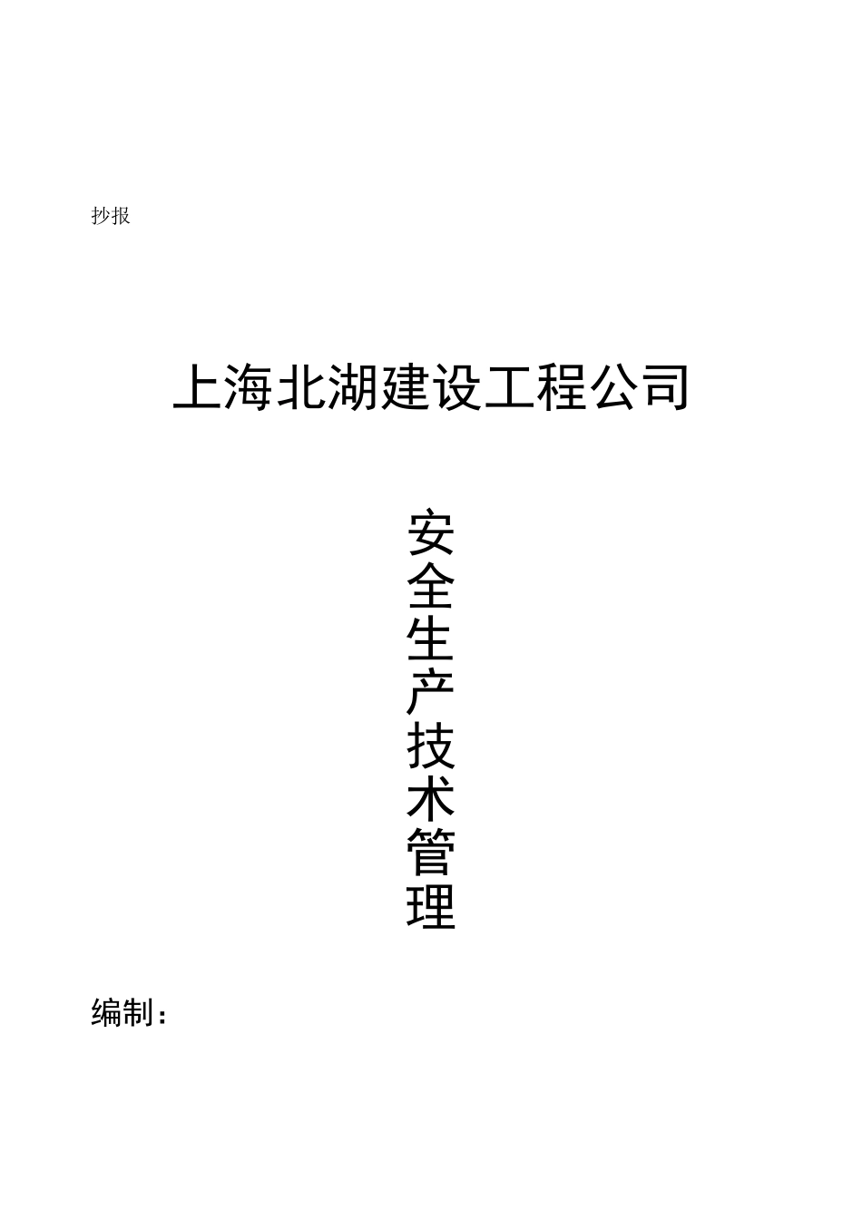 上海北湖建设工程安全生产技术管理资料_第2页