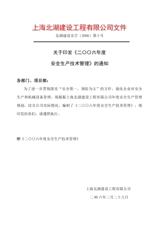上海北湖建设工程安全生产技术管理资料