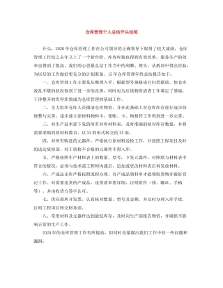 仓库管理个人总结开头结尾