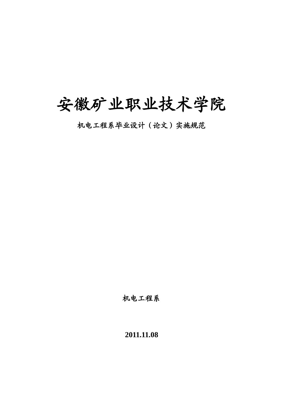 安徽矿业职业技术学院机电工程系毕业设计规范(修改)_第1页