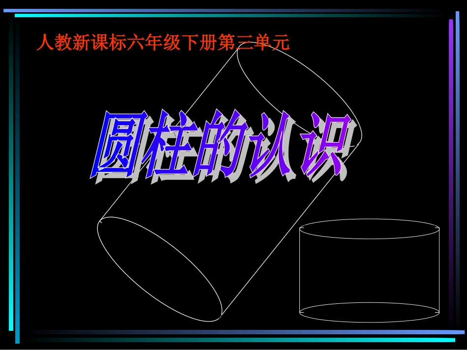 圆柱的认识 (5)_第1页