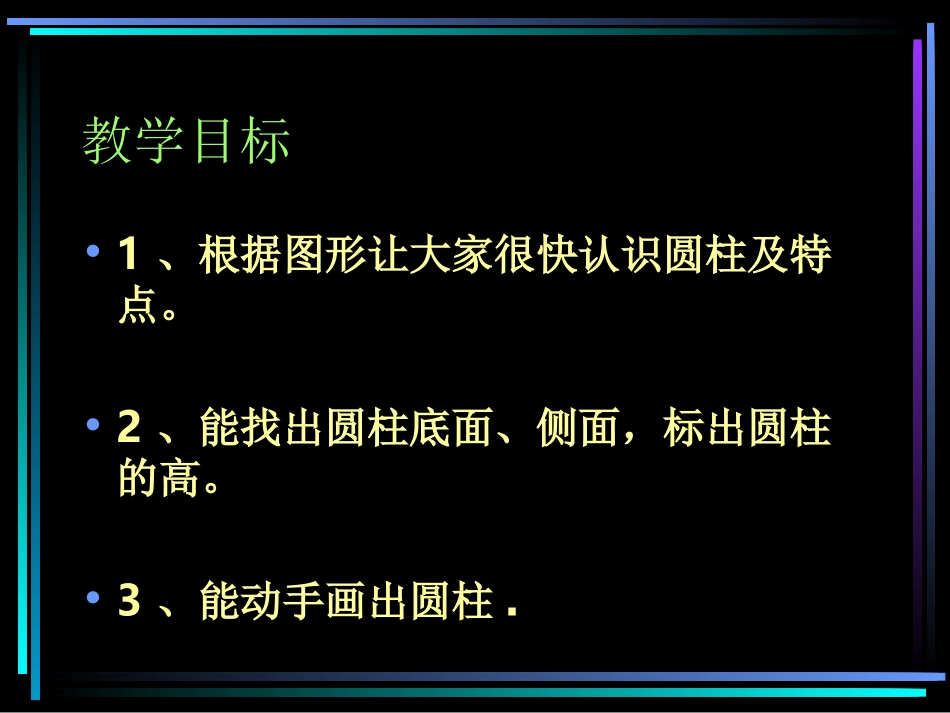 圆柱的认识 (5)_第2页