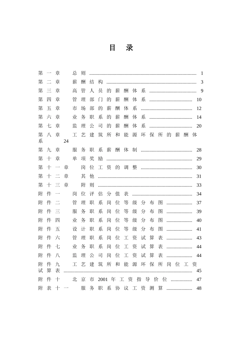 我国电工设备总公司薪酬设计方案_第2页