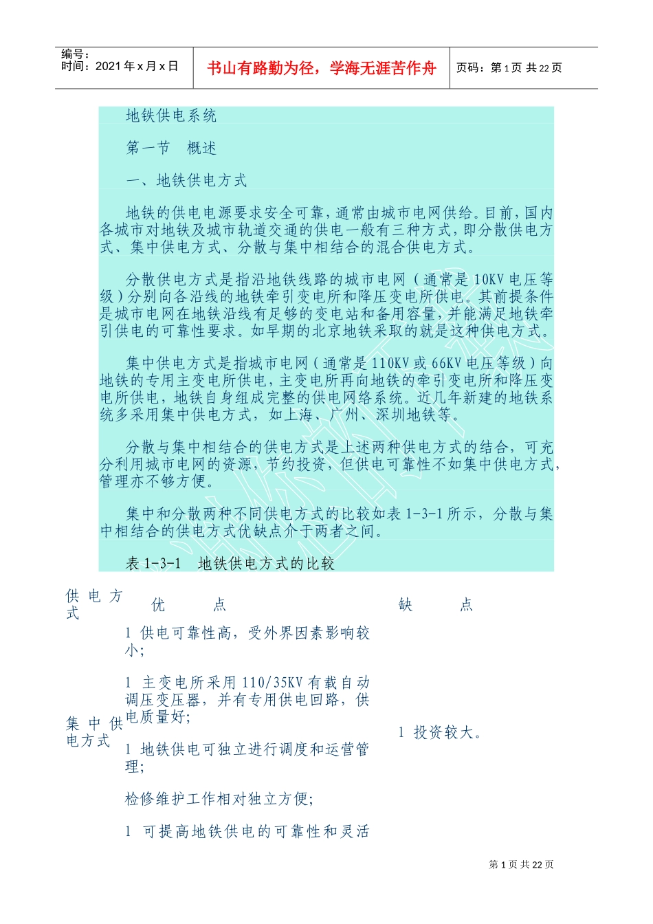 地铁供电系统设备要求(DOC32页)_第1页